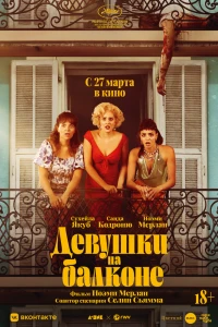 Девушки на балконе (2024)
