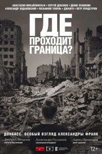 Где проходит граница? (2022)