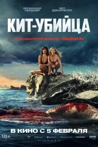 Кит-убийца (2026)